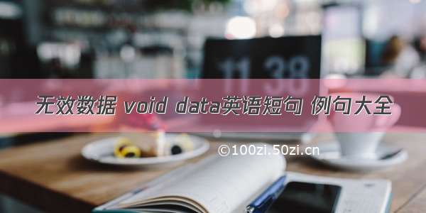 无效数据 void data英语短句 例句大全