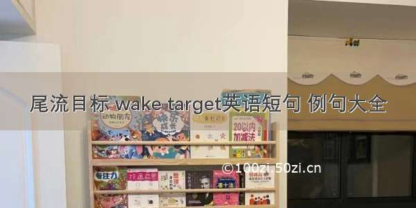 尾流目标 wake target英语短句 例句大全