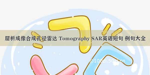 层析成像合成孔径雷达 Tomography SAR英语短句 例句大全