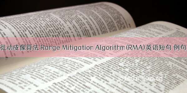 距离徙动成像算法 Range Mitigation Algorithm(RMA)英语短句 例句大全