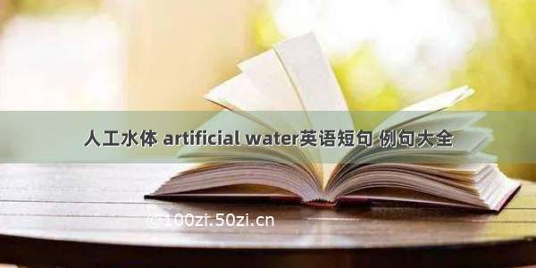 人工水体 artificial water英语短句 例句大全