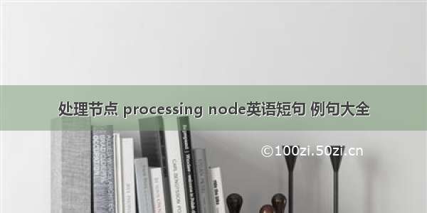 处理节点 processing node英语短句 例句大全