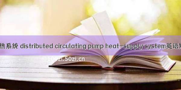 分布式循环泵供热系统 distributed circulating pump heat-supply system英语短句 例句大全