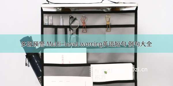 多级预警 Multi-level warning英语短句 例句大全