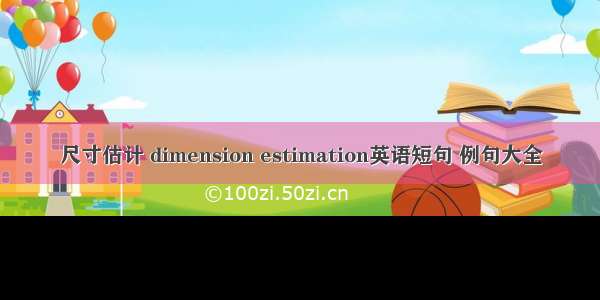 尺寸估计 dimension estimation英语短句 例句大全