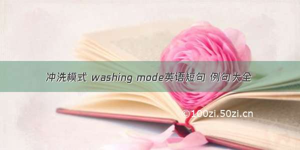 冲洗模式 washing mode英语短句 例句大全
