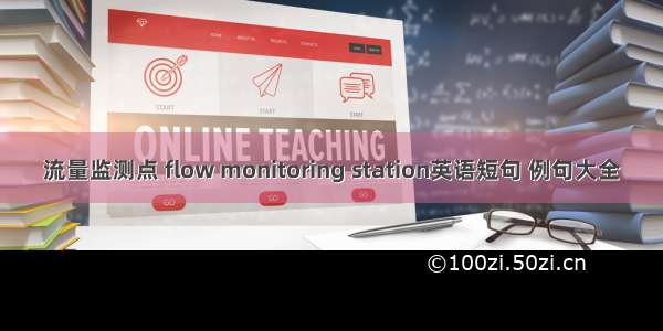 流量监测点 flow monitoring station英语短句 例句大全