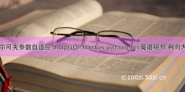 马尔可夫参数自适应 adaptive Markov parameter英语短句 例句大全