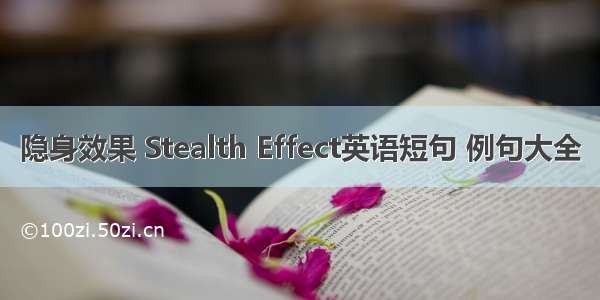 隐身效果 Stealth Effect英语短句 例句大全