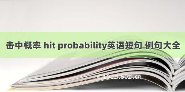 击中概率 hit probability英语短句 例句大全