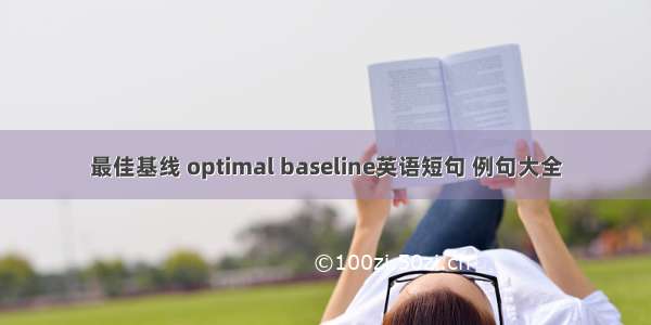 最佳基线 optimal baseline英语短句 例句大全