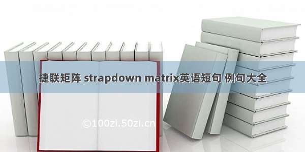 捷联矩阵 strapdown matrix英语短句 例句大全