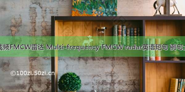多载频FMCW雷达 Multi-frequency FMCW radar英语短句 例句大全