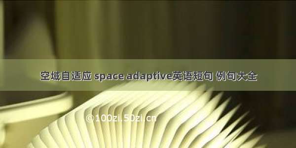 空域自适应 space adaptive英语短句 例句大全