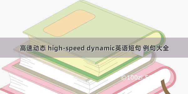 高速动态 high-speed dynamic英语短句 例句大全