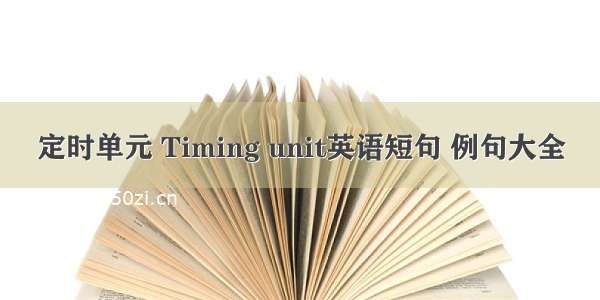 定时单元 Timing unit英语短句 例句大全