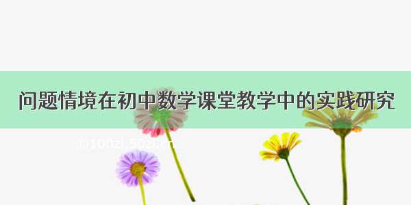 问题情境在初中数学课堂教学中的实践研究