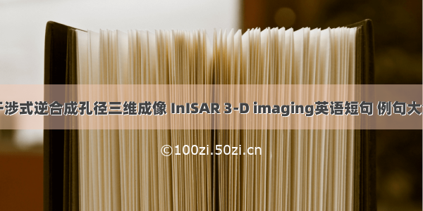 干涉式逆合成孔径三维成像 InISAR 3-D imaging英语短句 例句大全