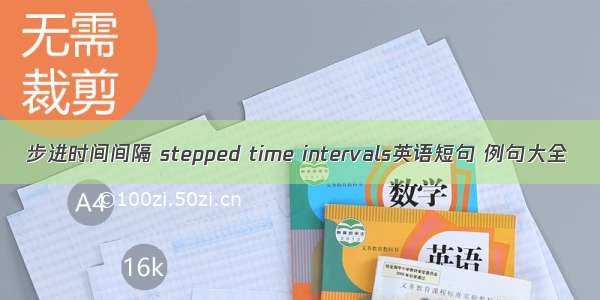 步进时间间隔 stepped time intervals英语短句 例句大全