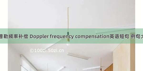 多普勒频率补偿 Doppler frequency compensation英语短句 例句大全