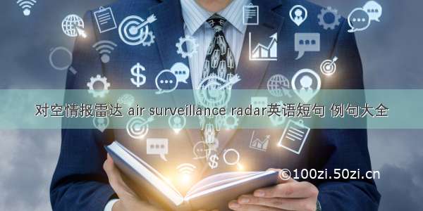 对空情报雷达 air surveillance radar英语短句 例句大全