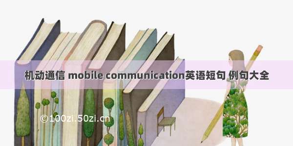 机动通信 mobile communication英语短句 例句大全