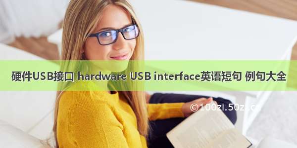 硬件USB接口 hardware USB interface英语短句 例句大全