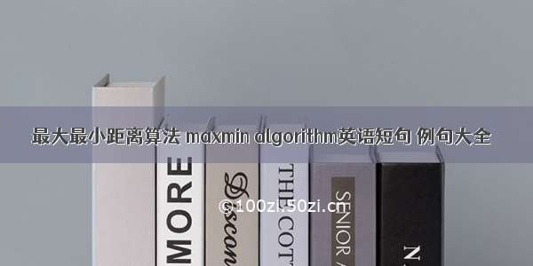 最大最小距离算法 maxmin algorithm英语短句 例句大全