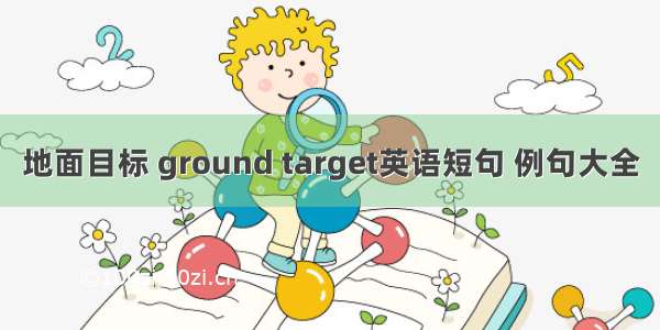 地面目标 ground target英语短句 例句大全