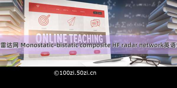 单双基地复合雷达网 Monostatic-bistatic composite HF radar network英语短句 例句大全