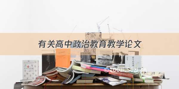 有关高中政治教育教学论文