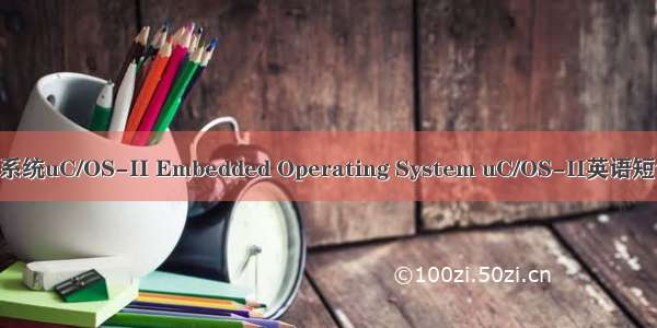 嵌入式操作系统uC/OS-II Embedded Operating System uC/OS-II英语短句 例句大全