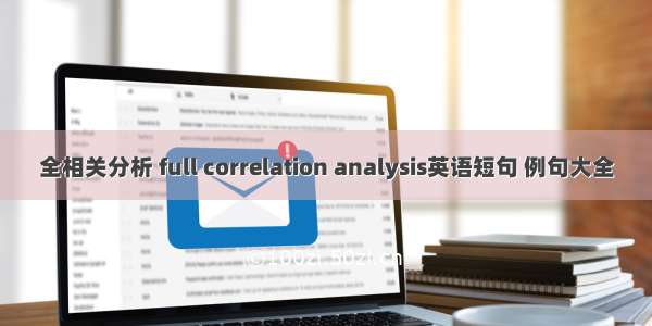 全相关分析 full correlation analysis英语短句 例句大全