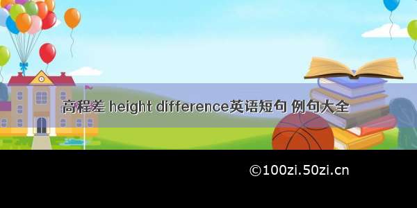 高程差 height difference英语短句 例句大全