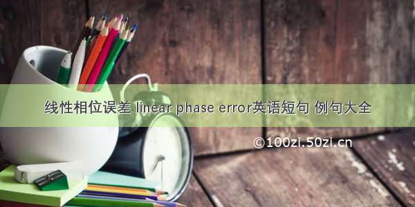 线性相位误差 linear phase error英语短句 例句大全