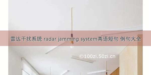 雷达干扰系统 radar jamming system英语短句 例句大全