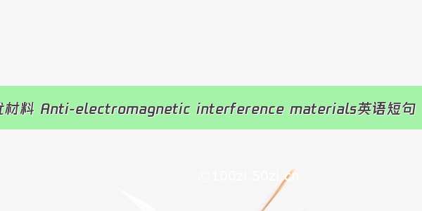 抗电磁干扰材料 Anti-electromagnetic interference materials英语短句 例句大全