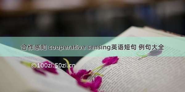 合作感知 cooperative sensing英语短句 例句大全