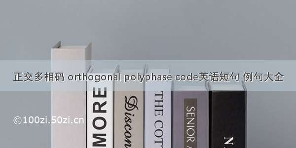 正交多相码 orthogonal polyphase code英语短句 例句大全