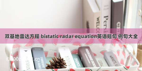 双基地雷达方程 bistatic radar equation英语短句 例句大全