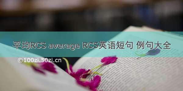 平均RCS average RCS英语短句 例句大全