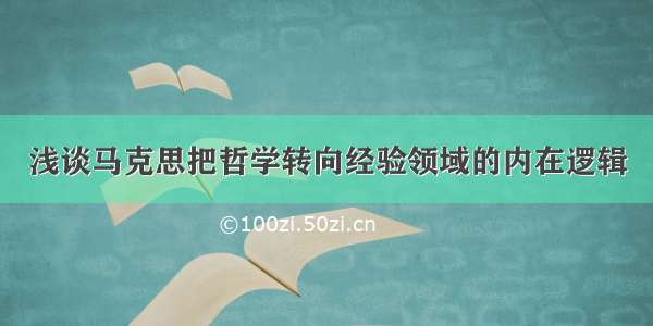 浅谈马克思把哲学转向经验领域的内在逻辑