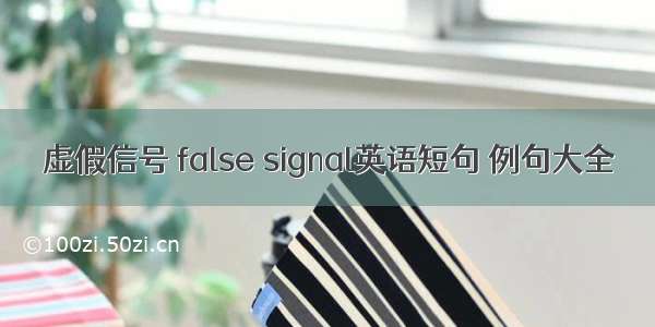 虚假信号 false signal英语短句 例句大全