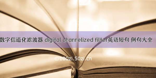 数字信道化滤波器 digital channelized filter英语短句 例句大全