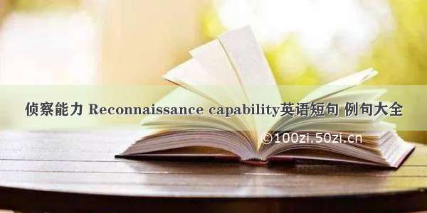 侦察能力 Reconnaissance capability英语短句 例句大全