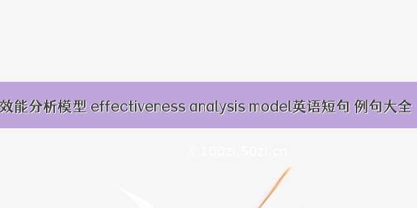 效能分析模型 effectiveness analysis model英语短句 例句大全