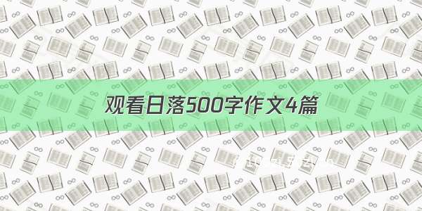 观看日落500字作文4篇