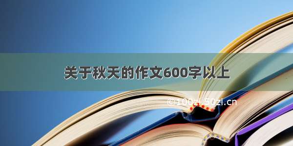 关于秋天的作文600字以上