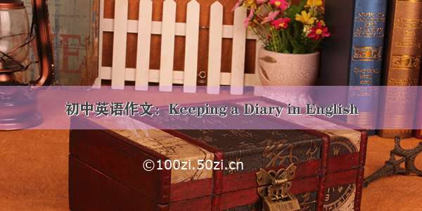 初中英语作文：Keeping a Diary in English