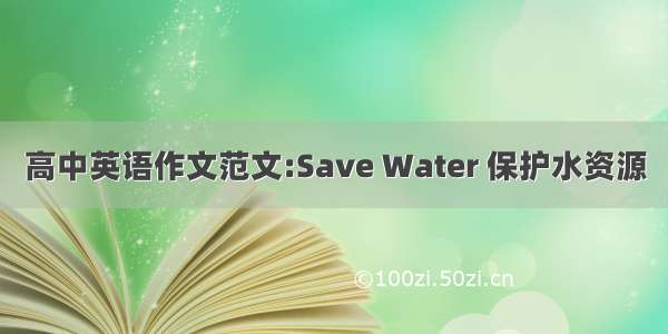 高中英语作文范文:Save Water 保护水资源